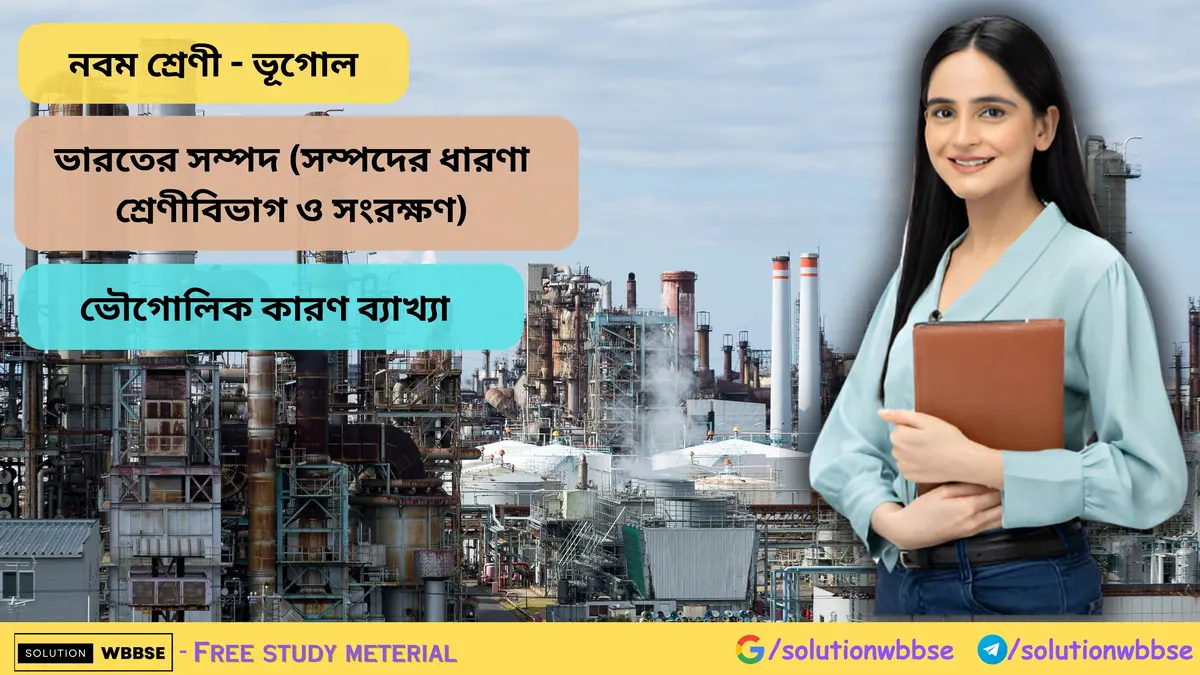 ভারতের সম্পদ (সম্পদের ধারণা, শ্রেণীবিভাগ ও সংরক্ষণ) - ভৌগোলিক কারণ ব্যাখ্যা