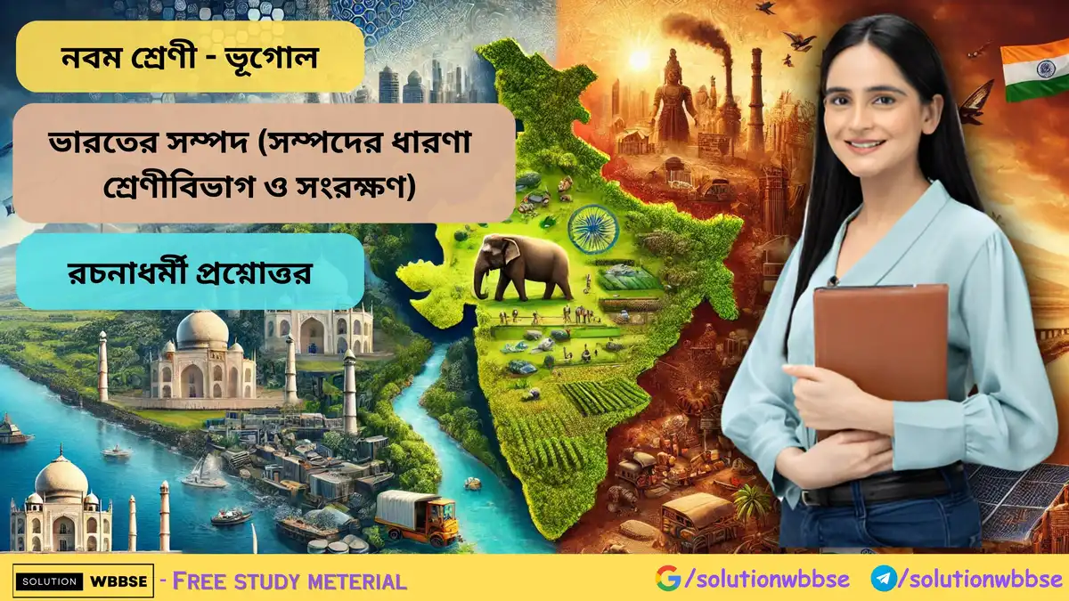 ভারতের সম্পদ (সম্পদের ধারণা, শ্রেণীবিভাগ ও সংরক্ষণ) - রচনাধর্মী প্রশ্নোত্তর
