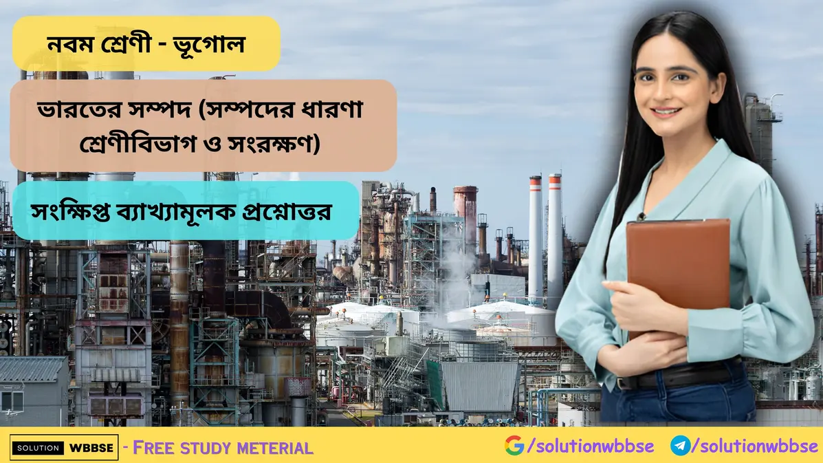 ভারতের সম্পদ (সম্পদের ধারণা, শ্রেণীবিভাগ ও সংরক্ষণ) - সংক্ষিপ্ত ব্যাখ্যামূলক প্রশ্নোত্তর