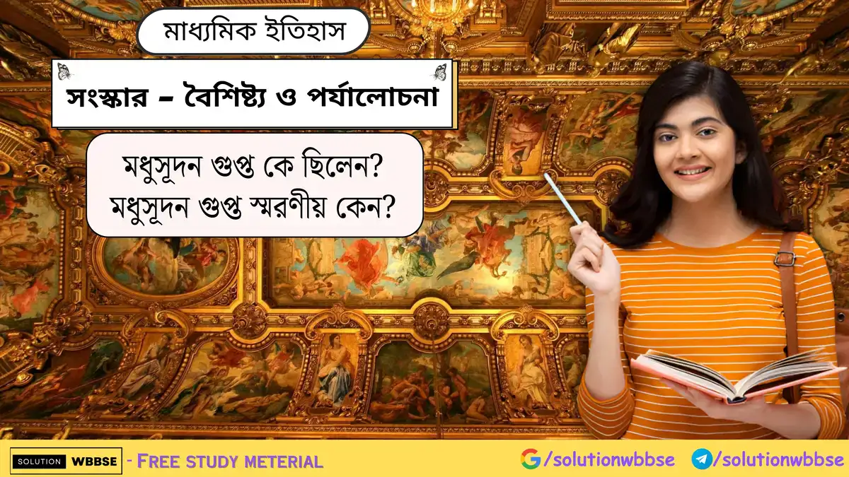 মধুসূদন গুপ্ত কে ছিলেন? মধুসূদন গুপ্ত স্মরণীয় কেন?