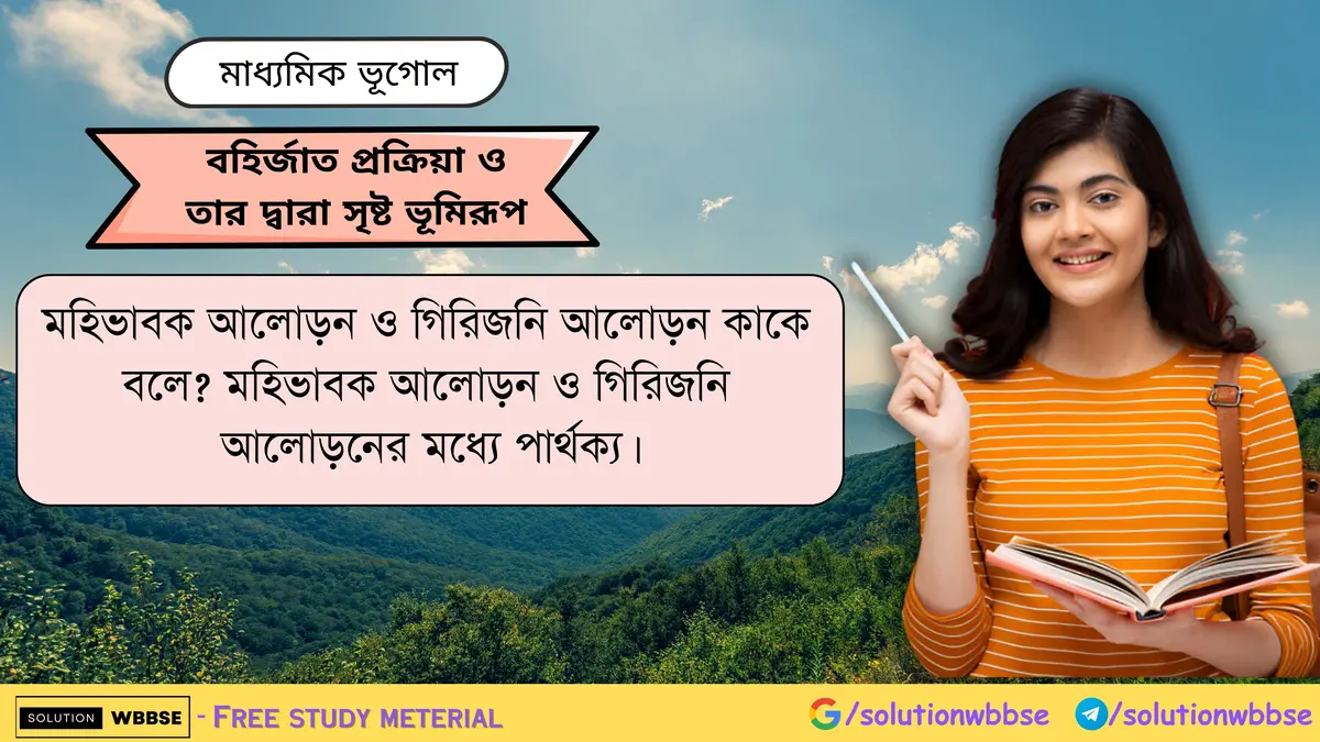মহিভাবক আলোড়ন ও গিরিজনি আলোড়ন কাকে বলে