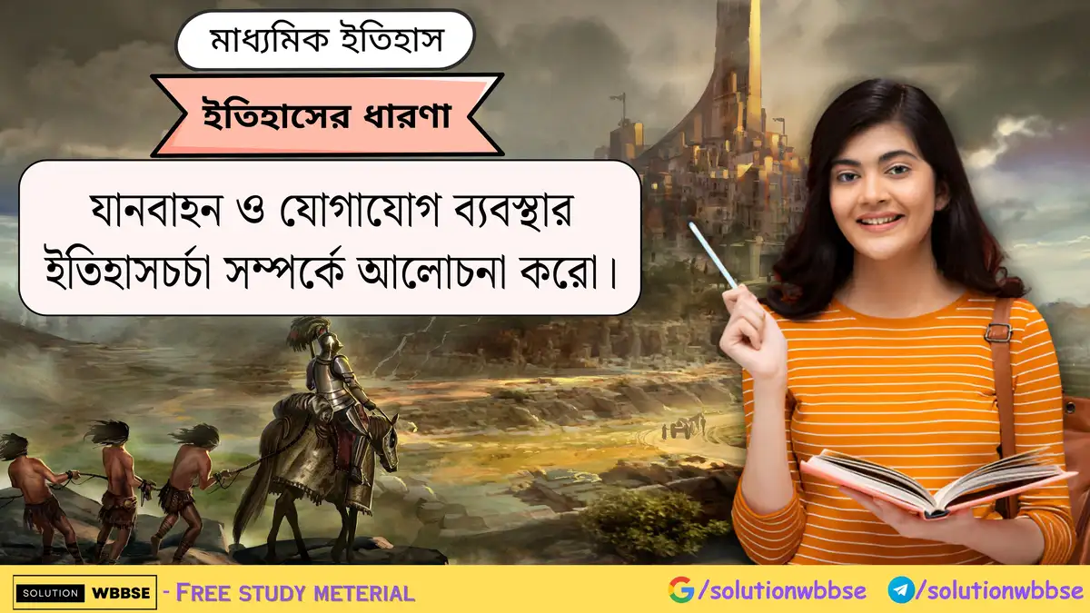 যানবাহন ও যোগাযোগ ব্যবস্থার ইতিহাসচর্চা সম্পর্কে আলোচনা করো।