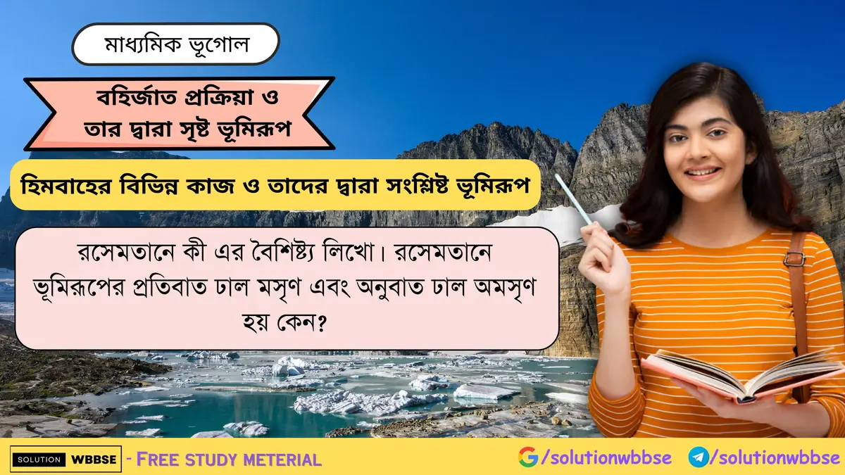 রসেমতানে ভূমিরূপের প্রতিবাত ঢাল মসৃণ এবং অনুবাত ঢাল অমসৃণ হয় কেন