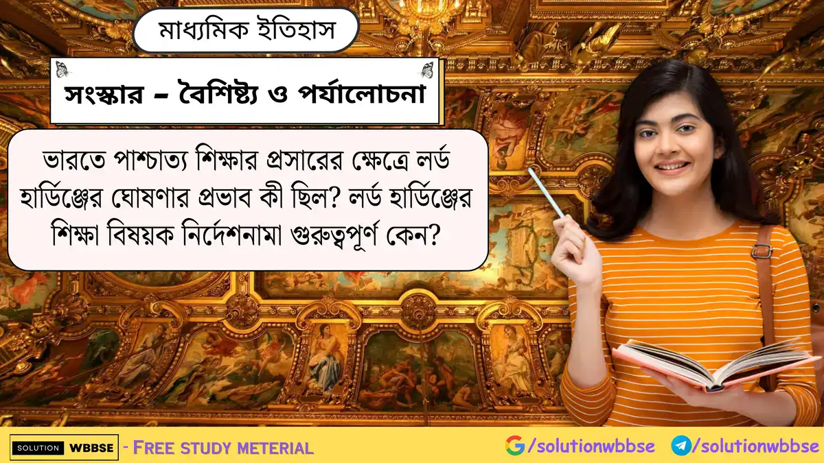 ভারতে পাশ্চাত্য শিক্ষার প্রসারের ক্ষেত্রে লর্ড হার্ডিঞ্জের ঘোষণার প্রভাব কী ছিল? লর্ড হার্ডিঞ্জের শিক্ষা বিষয়ক নির্দেশনামা গুরুত্বপূর্ণ কেন?