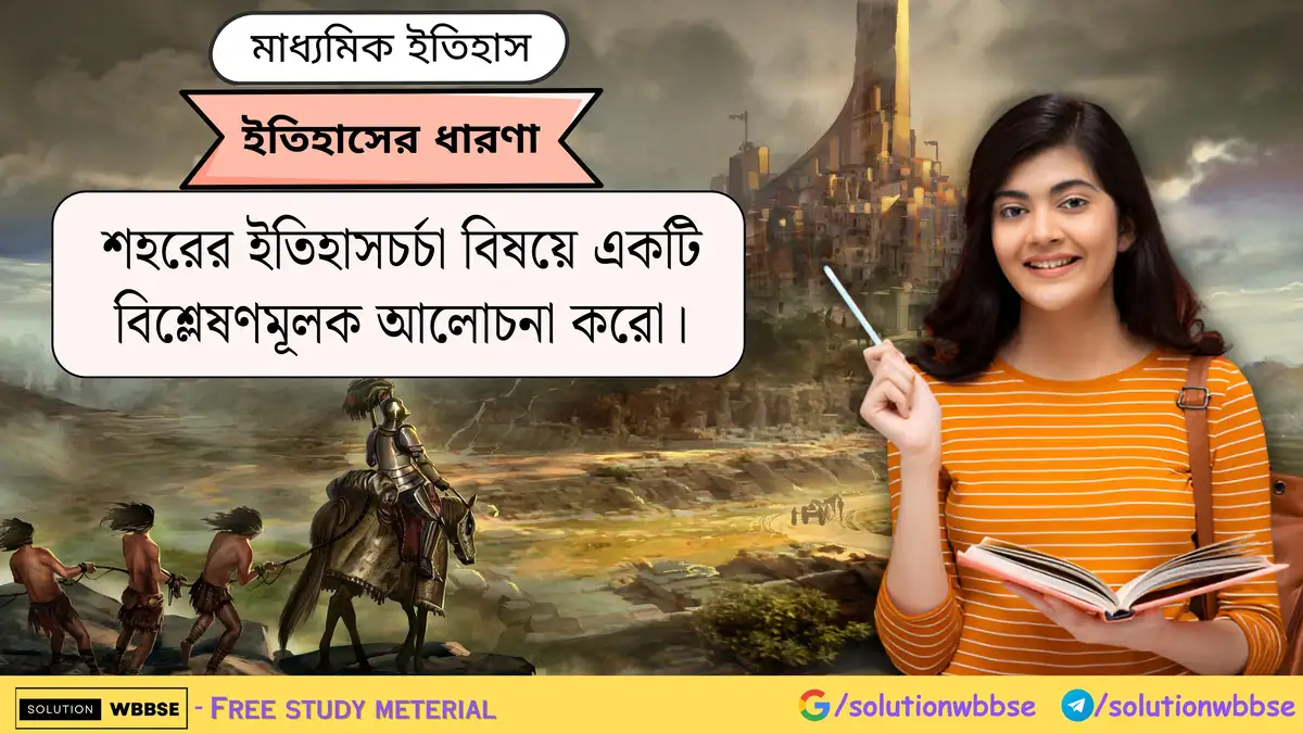 শহরের ইতিহাসচর্চা বিষয়ে একটি বিশ্লেষণমূলক আলোচনা করো।