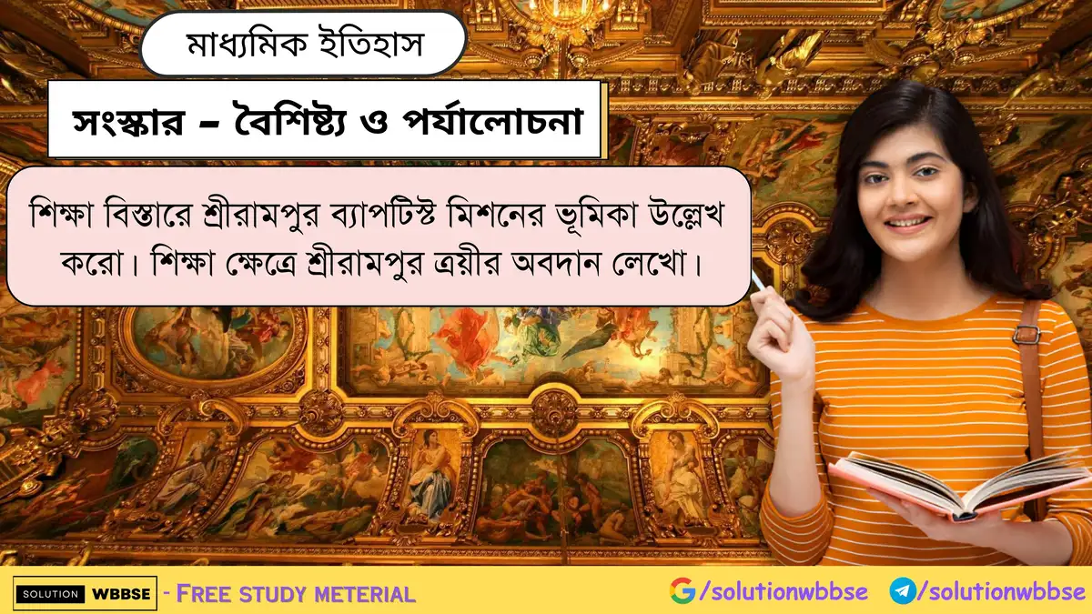 শিক্ষা বিস্তারে শ্রীরামপুর ব্যাপটিস্ট মিশনের ভূমিকা উল্লেখ করো। শিক্ষা ক্ষেত্রে শ্রীরামপুর ত্রয়ীর অবদান লেখো।
