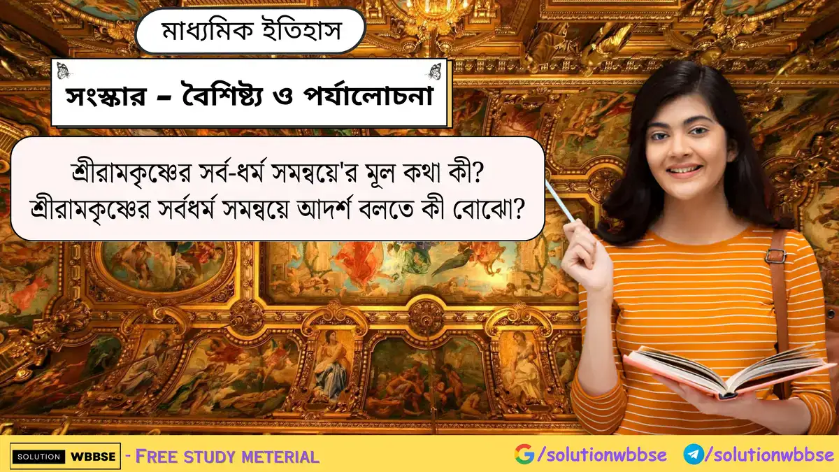 শ্রীরামকৃষ্ণের সর্ব-ধর্ম সমন্বয়ে'র মূল কথা কী? শ্রীরামকৃষ্ণের সর্বধর্ম সমন্বয়ে আদর্শ বলতে কী বোঝো