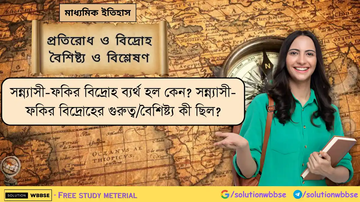 সন্ন্যাসী-ফকির বিদ্রোহ ব্যর্থ হল কেন? সন্ন্যাসী-ফকির বিদ্রোহের গুরুত্ব/বৈশিষ্ট্য কী ছিল?