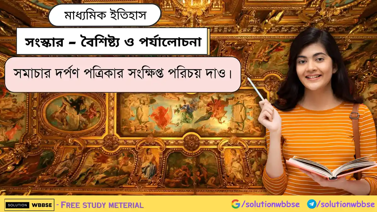 সমাচার দর্পণ পত্রিকার সংক্ষিপ্ত পরিচয় দাও।