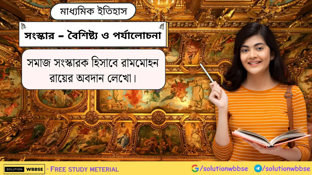 সমাজ সংস্কারক হিসাবে রামমোহন রায়ের অবদান লেখো।