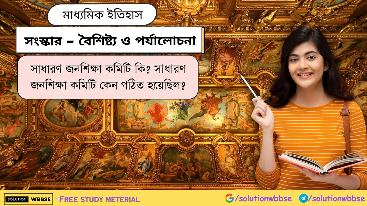 সাধারণ জনশিক্ষা কমিটি কি? সাধারণ জনশিক্ষা কমিটি কেন গঠিত হয়েছিল?