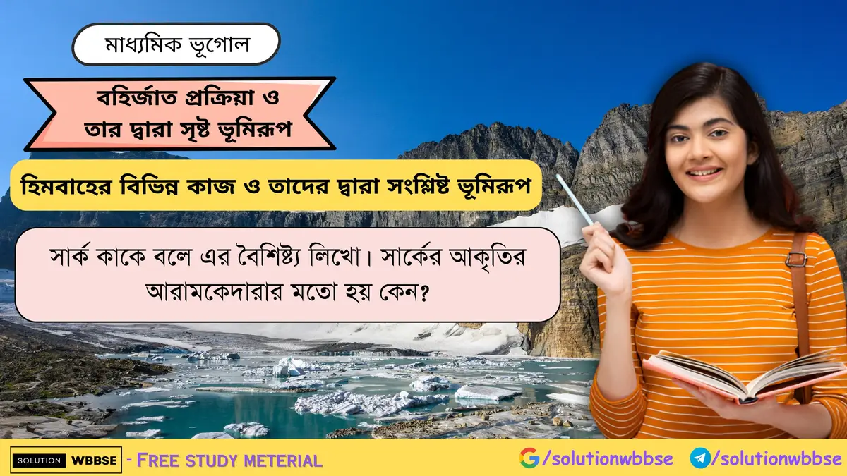 সার্ক কাকে বলে এর বৈশিষ্ট্য লিখো।