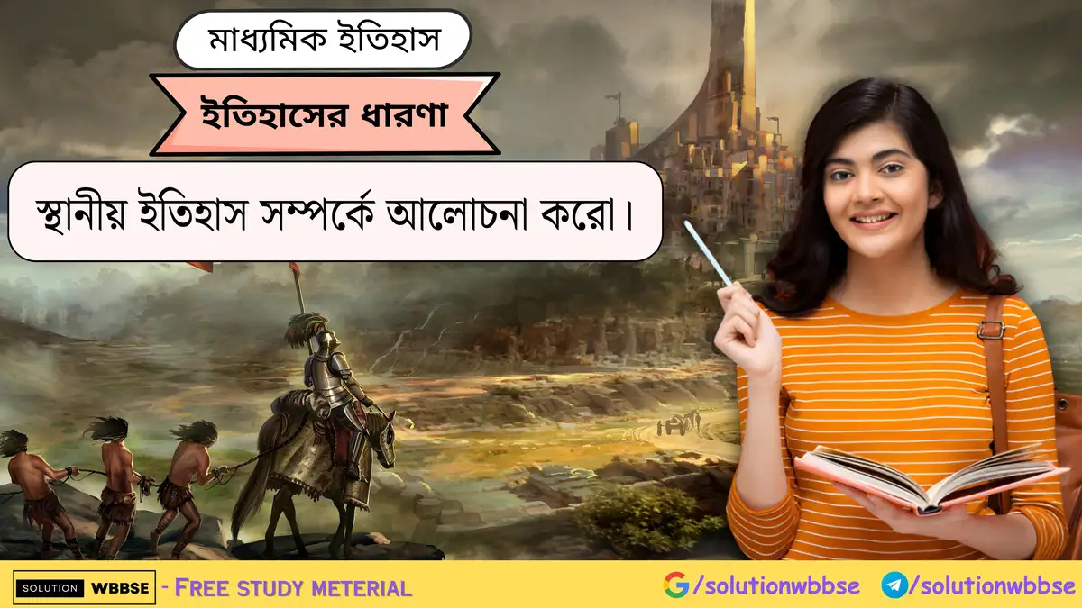 স্থানীয় ইতিহাস সম্পর্কে আলোচনা করো।