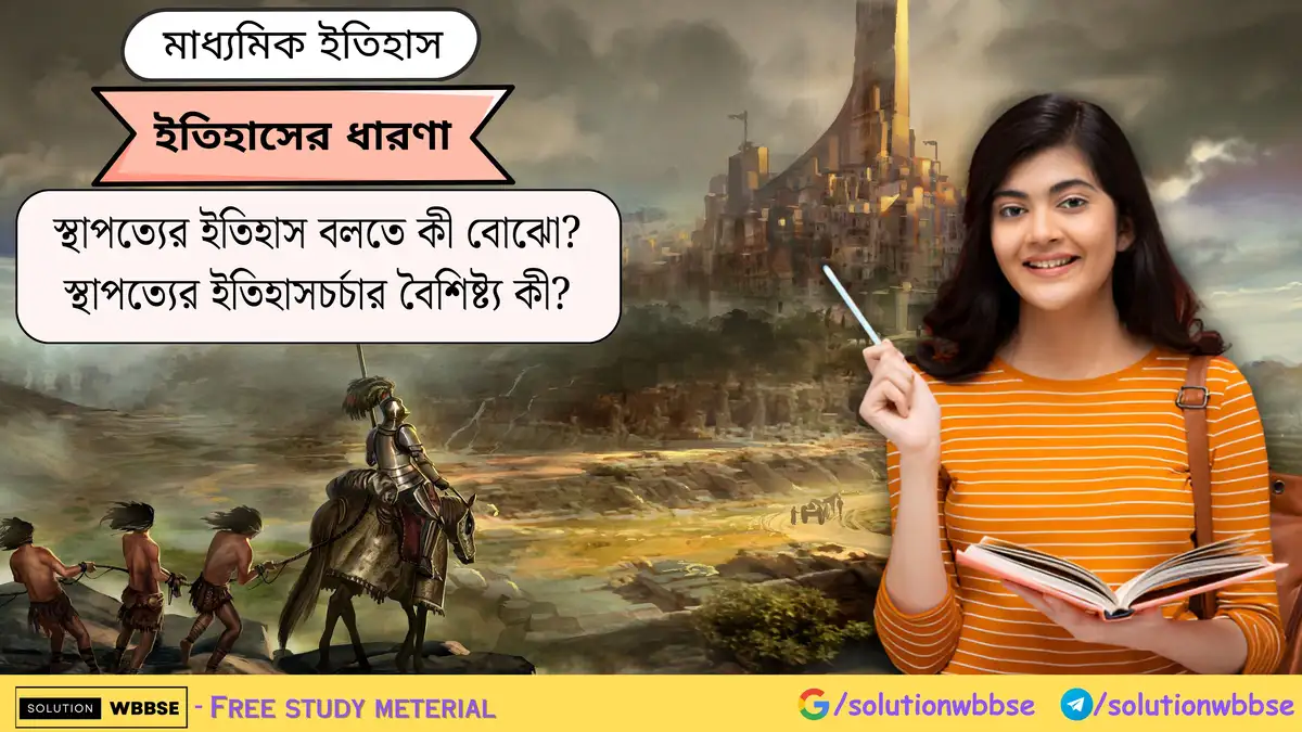 স্থাপত্যের ইতিহাস বলতে কী বোঝো? স্থাপত্যের ইতিহাসচর্চার বৈশিষ্ট্য কী?