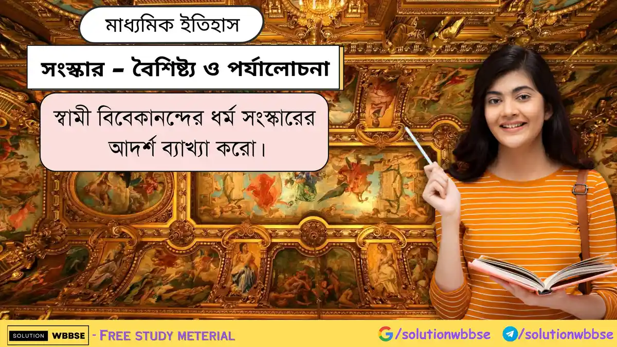 স্বামী বিবেকানন্দের ধর্ম সংস্কারের আদর্শ ব্যাখ্যা করো।