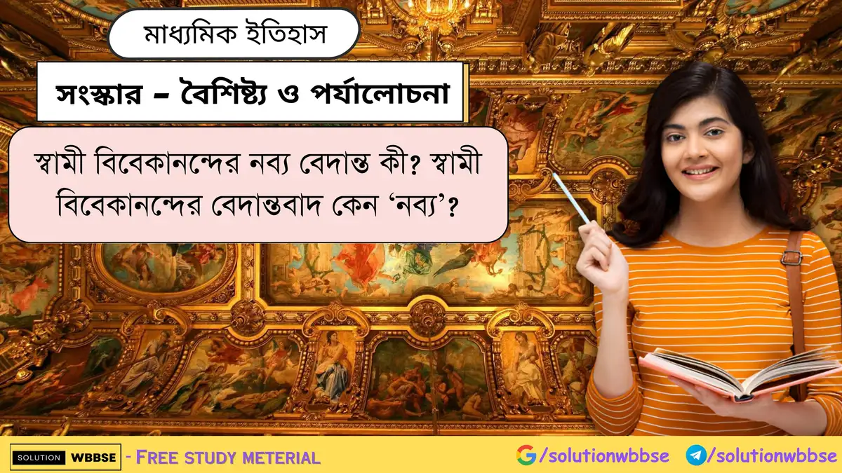 স্বামী বিবেকানন্দের নব্য বেদান্ত কী? স্বামী বিবেকানন্দের বেদান্তবাদ কেন 'নব্য'?