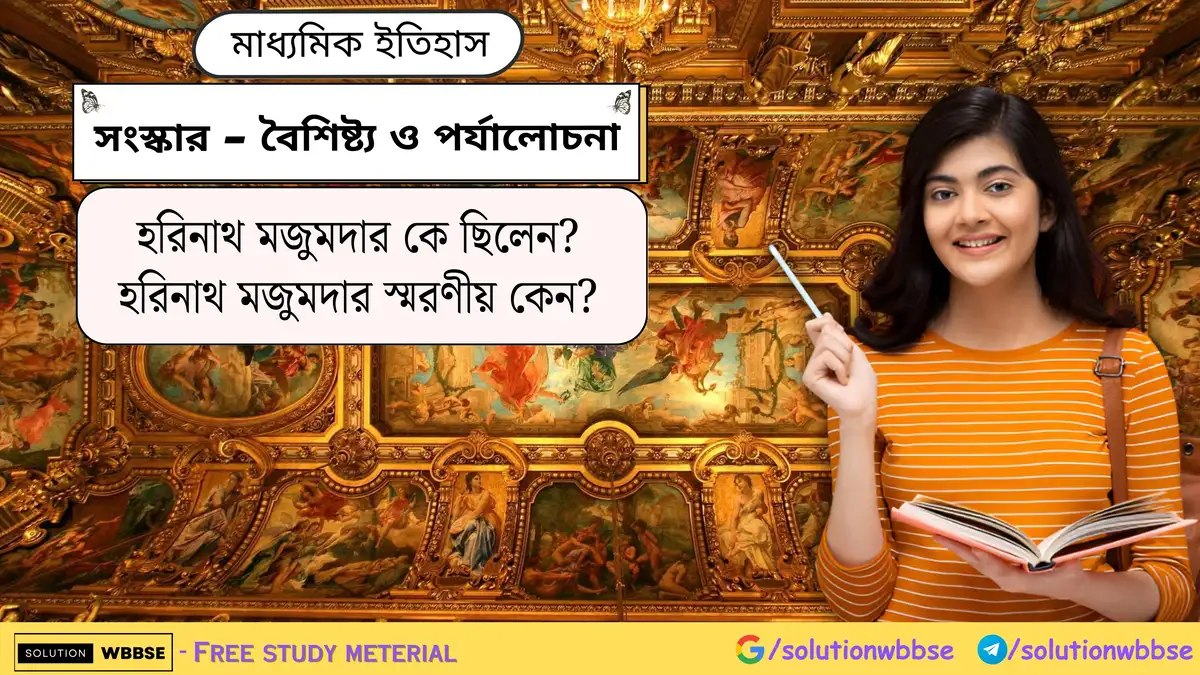 হরিনাথ মজুমদার কে ছিলেন? হরিনাথ মজুমদার স্মরণীয় কেন?