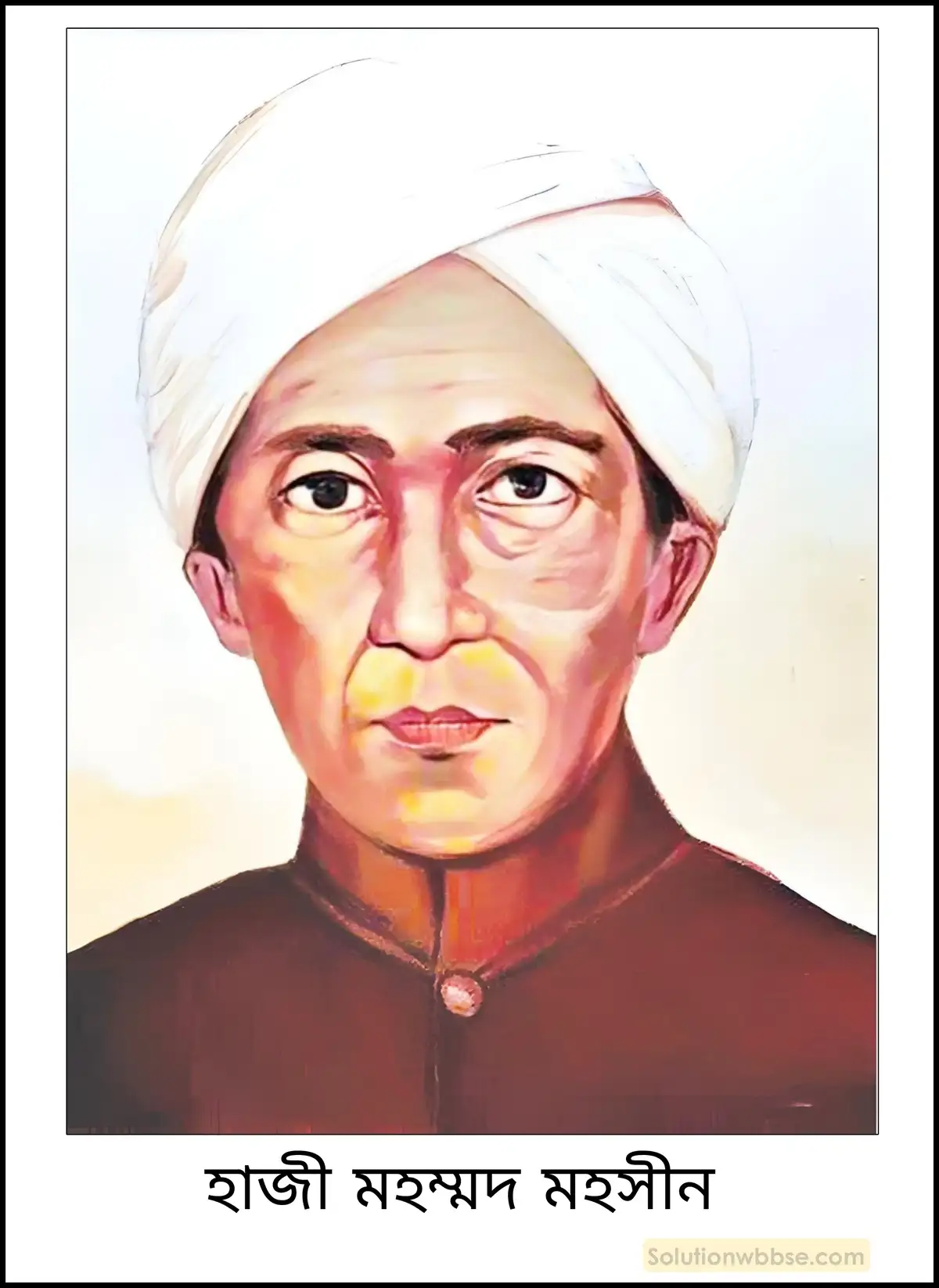 হাজী মহম্মদ মহসীন সম্পর্কে একটি টীকা লেখো।