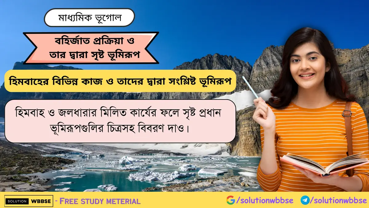 হিমবাহ ও জলধারার মিলিত কার্যের ফলে সৃষ্ট ভূমিরূপ