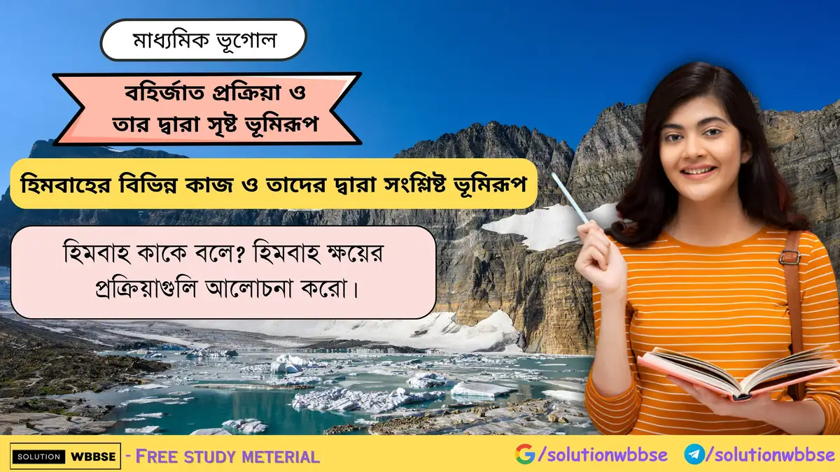 হিমবাহ কাকে বলে হিমবাহ ক্ষয়ের প্রক্রিয়াগুলি আলোচনা করো।
