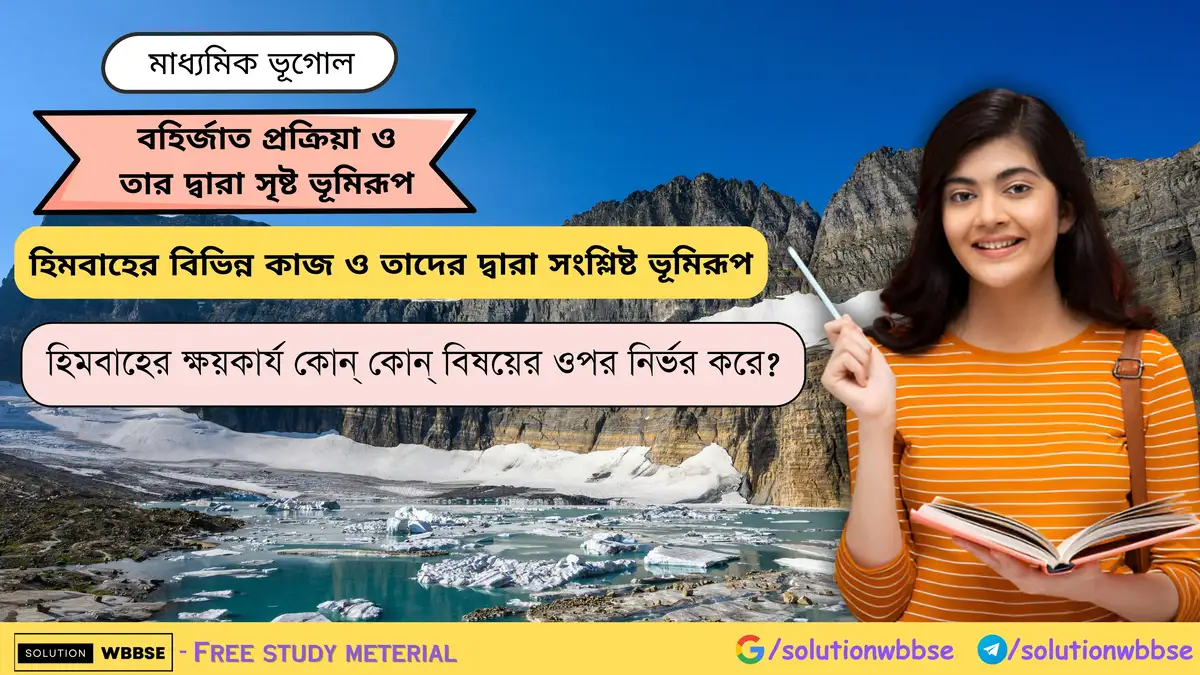 হিমবাহের ক্ষয়কার্য কোন্ কোন্ বিষয়ের ওপর নির্ভর করে