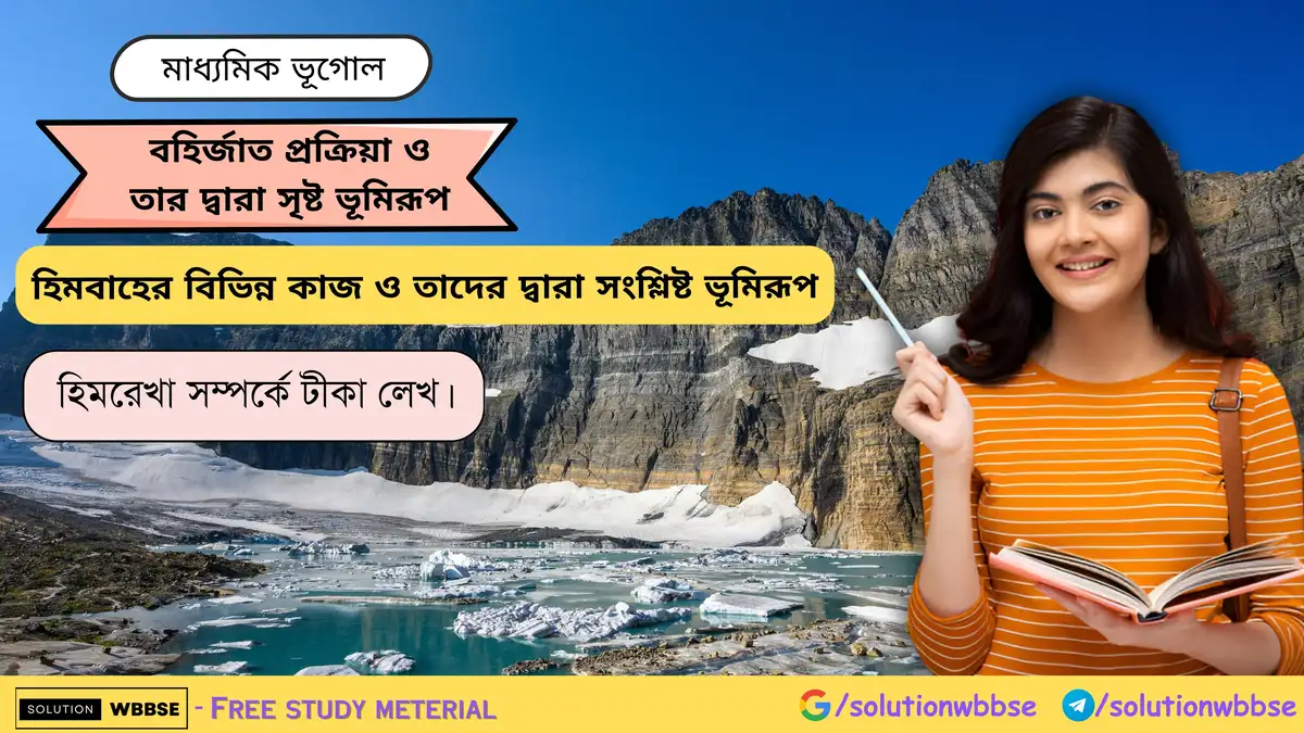 হিমরেখা সম্পর্কে টীকা লেখ।