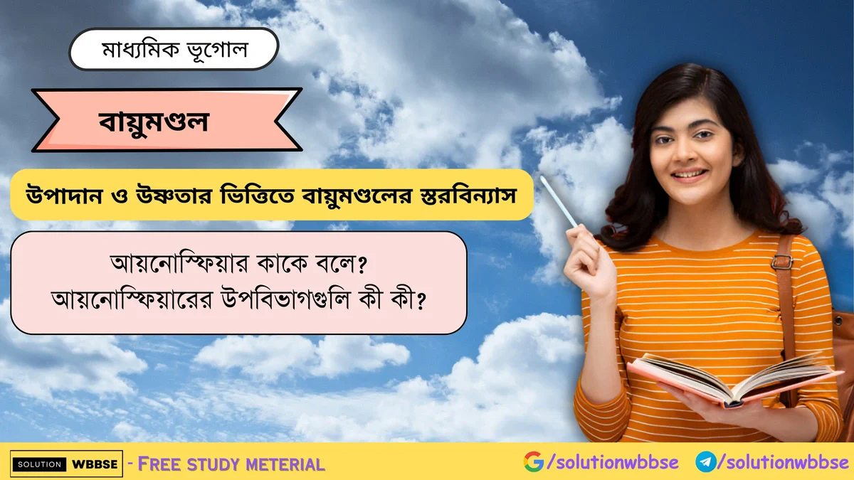 আয়নোস্ফিয়ার কাকে বলে? আয়নোস্ফিয়ারের উপবিভাগগুলি কী কী? 1 আয়নোস্ফিয়ার কাকে বলে আয়নোস্ফিয়ারের উপবিভাগগুলি কী কী