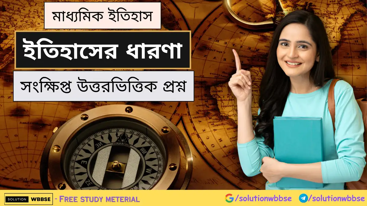 মাধ্যমিক ইতিহাস - ইতিহাসের ধারণা - সংক্ষিপ্ত প্রশ্ন ও উত্তর 1 মাধ্যমিক ইতিহাস - ইতিহাসের ধারণা - সংক্ষিপ্ত উত্তরভিত্তিক প্রশ্ন