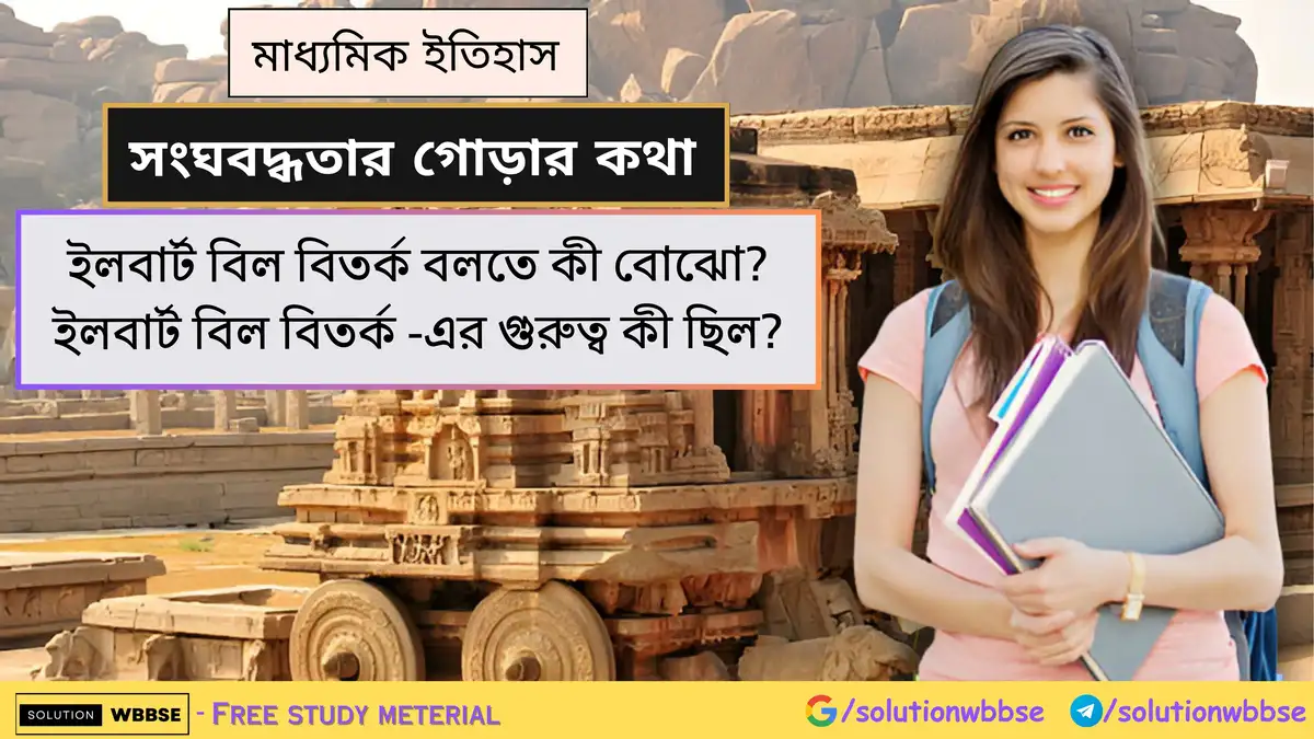 ইলবার্ট বিল বিতর্ক বলতে কী বোঝো? ইলবার্ট বিল বিতর্ক -এর গুরুত্ব 1 ইলবার্ট বিল বিতর্ক বলতে কী বোঝো? ইলবার্ট বিল বিতর্ক -এর গুরুত্ব কী ছিল?