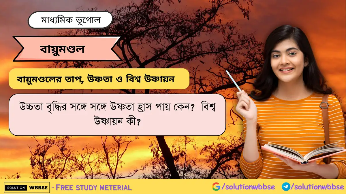 বিশ্ব উষ্ণায়ন কী? উচ্চতা বৃদ্ধির সঙ্গে সঙ্গে উষ্ণতা হ্রাস পায় কেন? 1 উচ্চতা বৃদ্ধির সঙ্গে সঙ্গে উষ্ণতা হ্রাস পায় কেন বিশ্ব উষ্ণায়ন কী