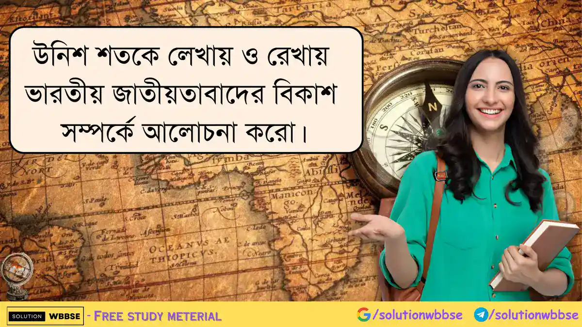 উনিশ শতকে লেখায় ও রেখায় ভারতীয় জাতীয়তাবাদের বিকাশ সম্পর্কে আলোচনা করো 1 উনিশ শতকে লেখায় ও রেখায় ভারতীয় জাতীয়তাবাদের বিকাশ সম্পর্কে আলোচনা করো।