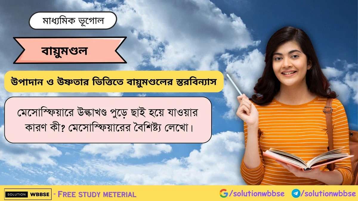 মেসোস্ফিয়ারে উল্কাখণ্ড পুড়ে ছাই হয়ে যাওয়ার কারণ কী? মেসোস্ফিয়ারের বৈশিষ্ট্য লেখো। 1 উল্কাখণ্ড পুড়ে ছাই হয়ে যাওয়ার কারণ