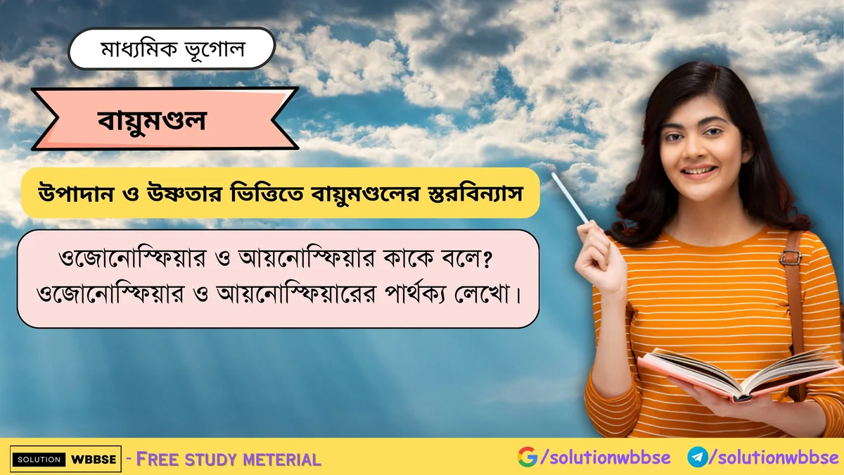 ওজোনোস্ফিয়ার ও আয়নোস্ফিয়ার কাকে বলে? ওজোনোস্ফিয়ার ও আয়নোস্ফিয়ারের পার্থক্য লেখো। 1 ওজোনোস্ফিয়ার ও আয়নোস্ফিয়ারের পার্থক্য লেখো।
