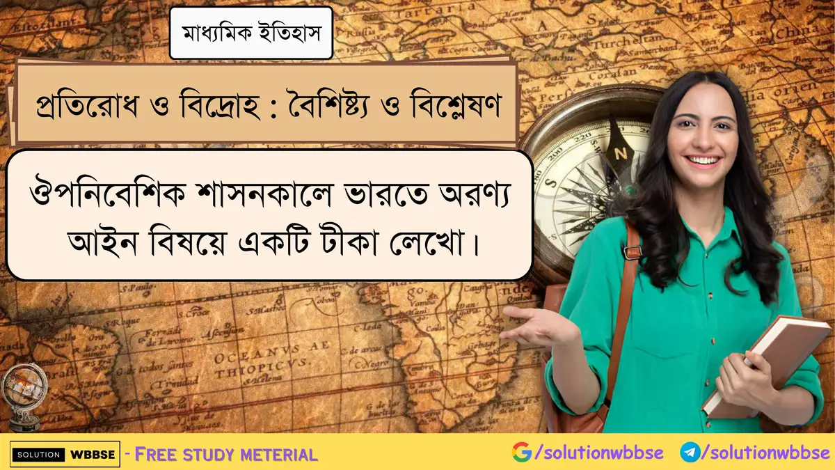 ঔপনিবেশিক শাসনকালে ভারতে অরণ্য আইন বিষয়ে টীকা লেখো। 1 ঔপনিবেশিক শাসনকালে ভারতে অরণ্য আইন বিষয়ে একটি টীকা লেখো।