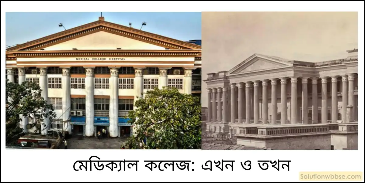মাধ্যমিক ইতিহাস - সংস্কার: বৈশিষ্ট্য ও পর্যালোচনা - রচনাধর্মী প্রশ্ন ও উত্তর 18 কলকাতা মেডিক্যাল কলেজ এবং ভারতে চিকিৎসাবিদ্যা চর্চার বিকাশ সম্পর্কে আলোচনা করো।
