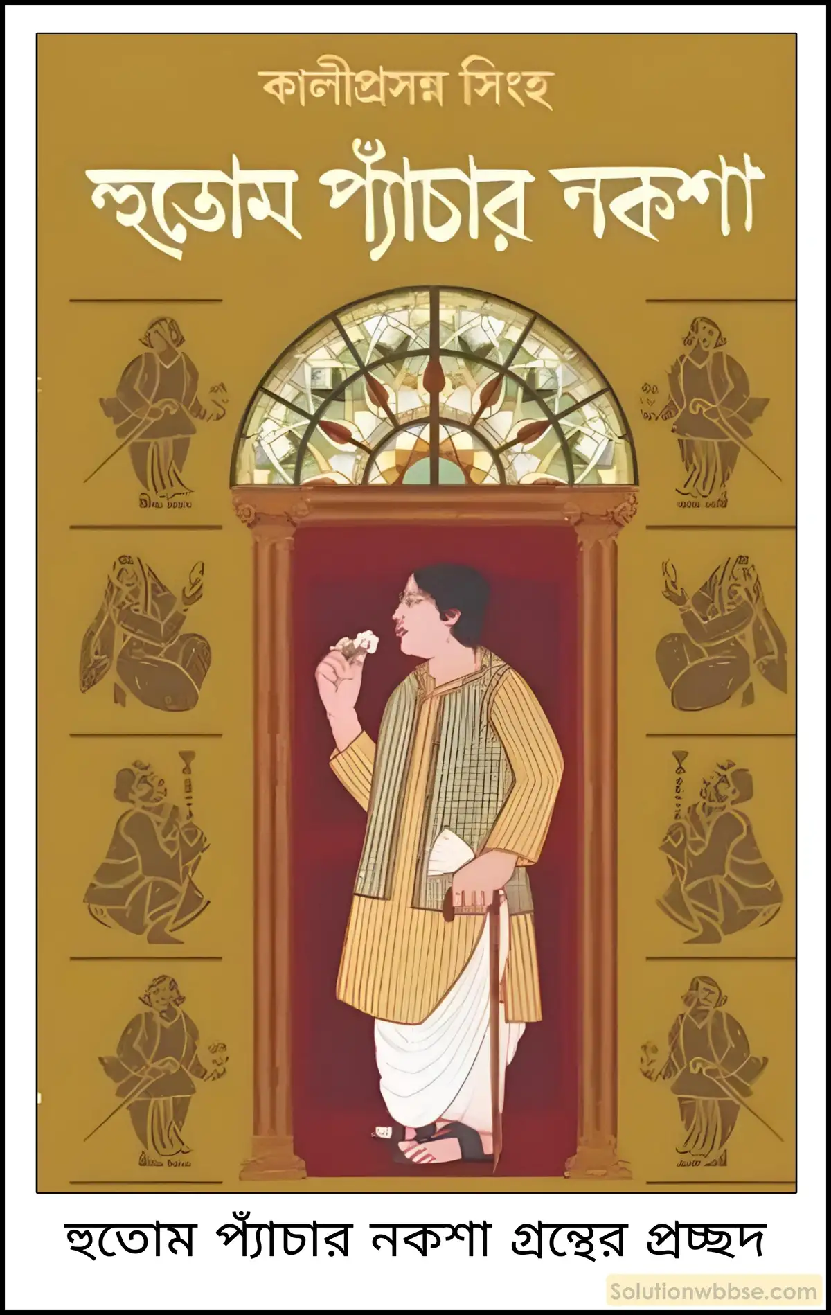 মাধ্যমিক ইতিহাস - সংস্কার: বৈশিষ্ট্য ও পর্যালোচনা - রচনাধর্মী প্রশ্ন ও উত্তর 6 হুতোম প্যাঁচার নক্শা গ্রন্থ থেকে উনিশ শতকের বাংলা সমাজের কী প্রতিফলন পাওয়া যায়?