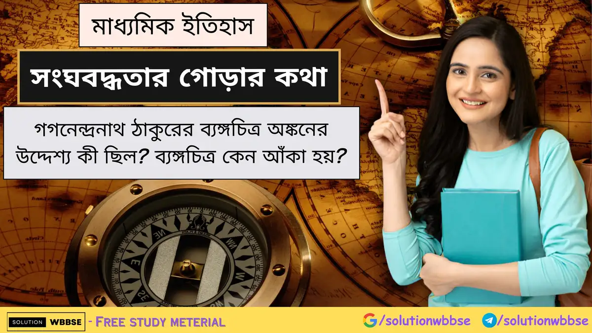 ব্যঙ্গচিত্র কেন আঁকা হয়? গগনেন্দ্রনাথ ঠাকুরের ব্যঙ্গচিত্র অঙ্কনের উদ্দেশ্য কী ছিল? 1 গগনেন্দ্রনাথ ঠাকুরের ব্যঙ্গচিত্র অঙ্কনের উদ্দেশ্য কী ছিল? ব্যঙ্গচিত্র কেন আঁকা হয়?