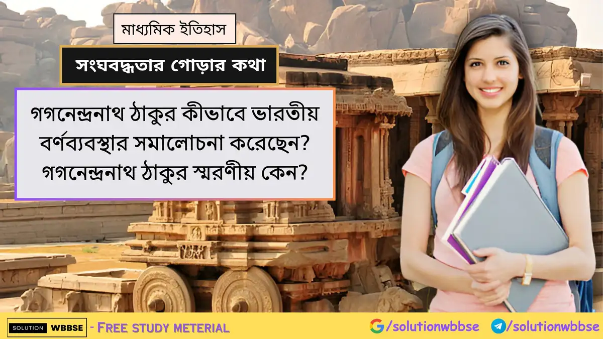 গগনেন্দ্রনাথ ঠাকুর স্মরণীয় কেন? গগনেন্দ্রনাথ ঠাকুর কীভাবে ভারতীয় বর্ণব্যবস্থার সমালোচনা করেছেন? 1 গগনেন্দ্রনাথ ঠাকুর কীভাবে ভারতীয় বর্ণব্যবস্থার সমালোচনা করেছেন? গগনেন্দ্রনাথ ঠাকুর স্মরণীয় কেন?
