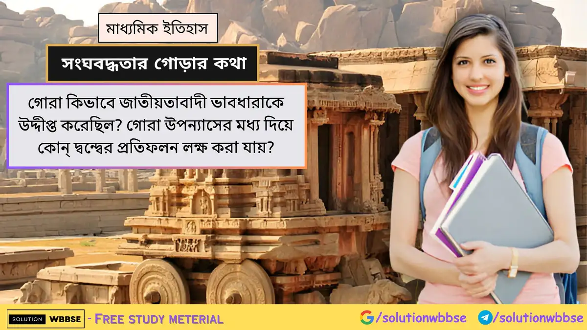 গোরা কিভাবে জাতীয়তাবাদী ভাবধারাকে উদ্দীপ্ত করেছিল? গোরা উপন্যাসের মধ্য দিয়ে কোন্ দ্বন্দ্বের প্রতিফলন লক্ষ করা যায়? 1 গোরা কিভাবে জাতীয়তাবাদী ভাবধারাকে উদ্দীপ্ত করেছিল? গোরা উপন্যাসের মধ্য দিয়ে কোন্ দ্বন্দ্বের প্রতিফলন লক্ষ করা যায়?