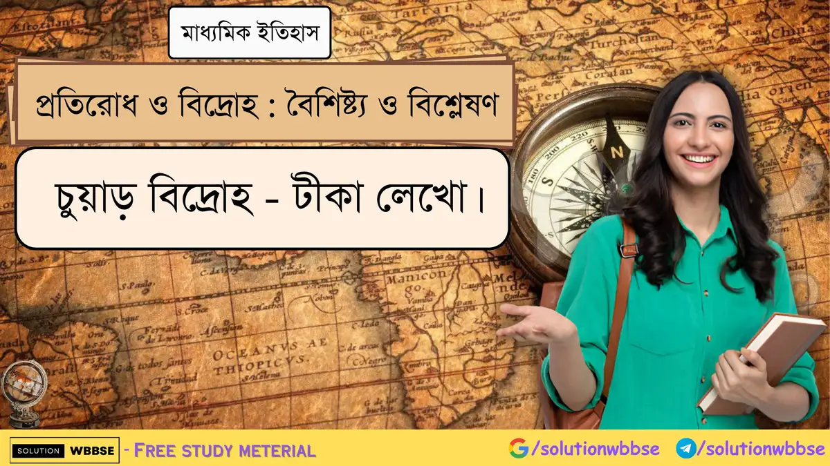 চুয়াড় বিদ্রোহ সম্পর্কে টীকা লেখো। 1 চুয়াড় বিদ্রোহ - টীকা লেখো।