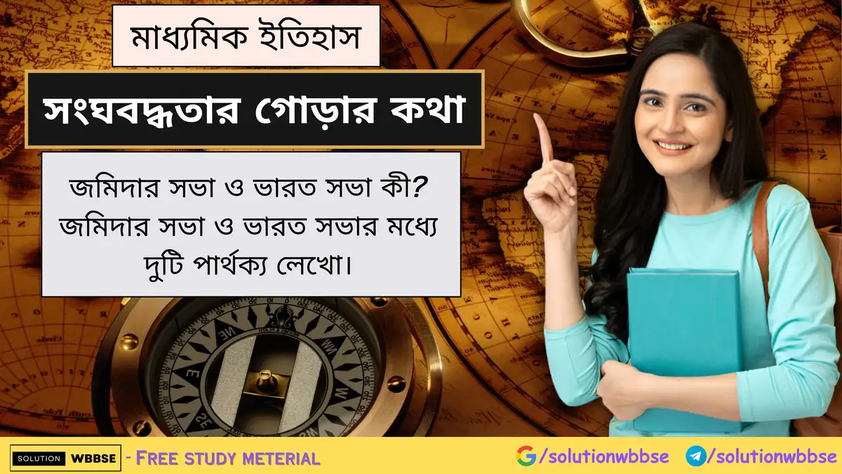 জমিদার সভা ও ভারত সভা কী? জমিদার সভা ও ভারত সভার মধ্যে পার্থক্য 1 জমিদার সভা ও ভারত সভা কী? জমিদার সভা ও ভারত সভার মধ্যে দুটি পার্থক্য লেখো।