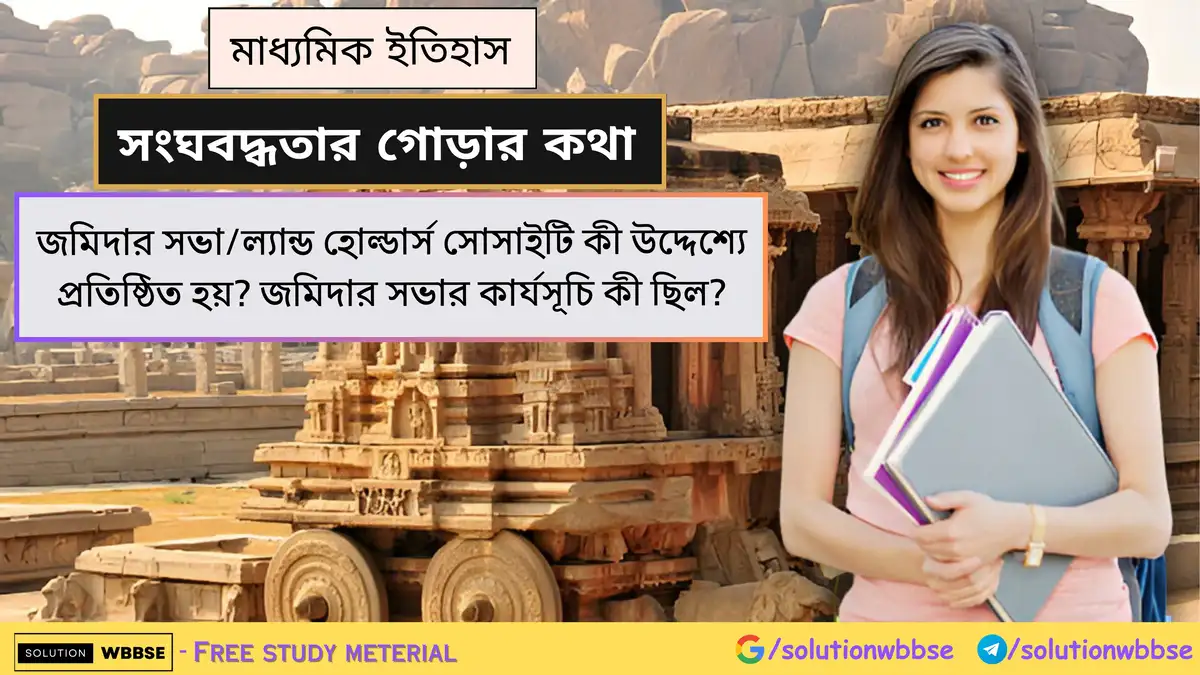 জমিদার সভার কার্যসূচি কী ছিল? জমিদার সভা/ল্যান্ড হোল্ডার্স সোসাইটি কী উদ্দেশ্যে প্রতিষ্ঠিত হয়? 1 জমিদার সভা/ল্যান্ড হোল্ডার্স সোসাইটি কী উদ্দেশ্যে প্রতিষ্ঠিত হয়? জমিদার সভার কার্যসূচি কী ছিল?