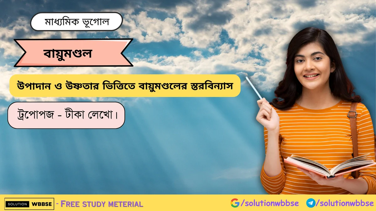 ট্রপোপজ কী? ট্রপোপজ এর বৈশিষ্ট্য 1 ট্রপোপজ - টীকা লেখো