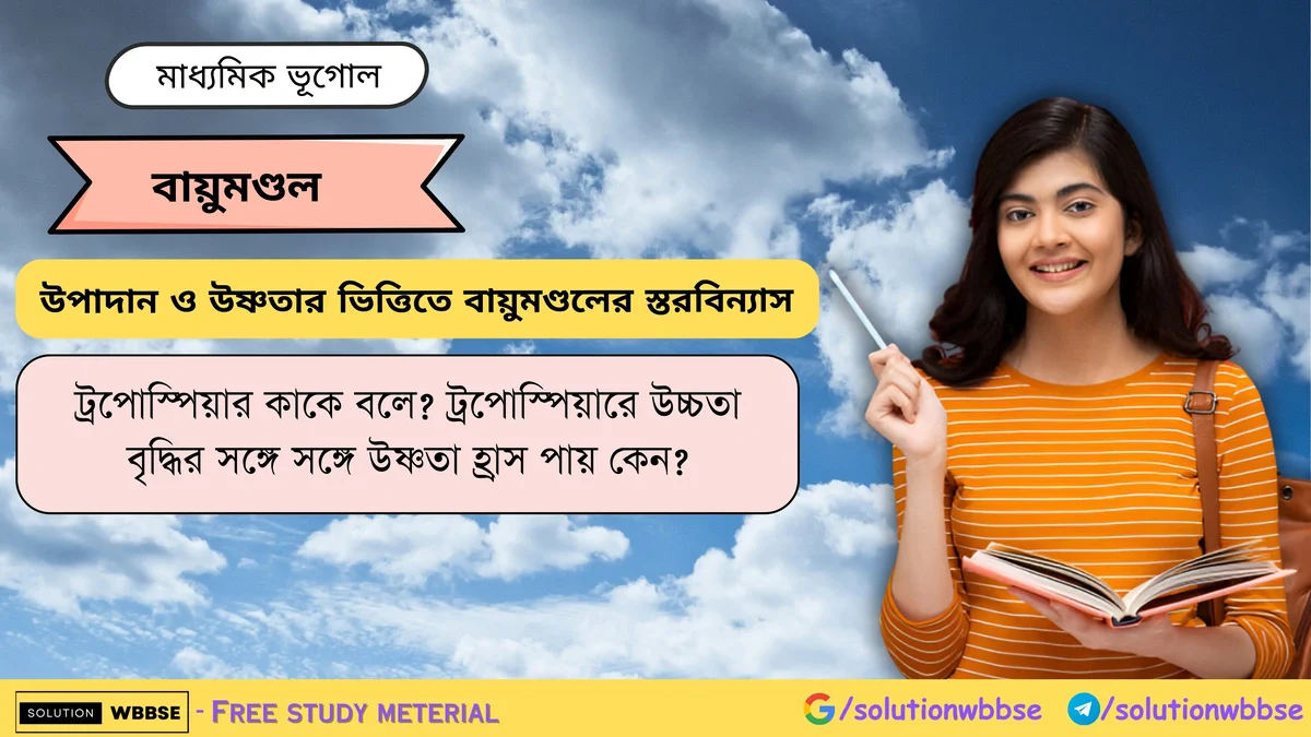 ট্রপোস্পিয়ার কাকে বলে? ট্রপোস্পিয়ারে উচ্চতা বৃদ্ধির সঙ্গে সঙ্গে উষ্ণতা হ্রাস পায় কেন? 1 ট্রপোস্পিয়ারে উচ্চতা বৃদ্ধির সঙ্গে সঙ্গে উষ্ণতা হ্রাস পায় কেন