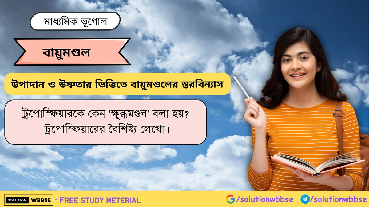 ট্রপোস্ফিয়ারকে কেন 'ক্ষুব্ধমণ্ডল' বলা হয়? ট্রপোস্ফিয়ারের বৈশিষ্ট্য লেখো। 1 ট্রপোস্ফিয়ারকে কেন 'ক্ষুব্ধমণ্ডল' বলা হয় ট্রপোস্ফিয়ারের বৈশিষ্ট্য লেখো।