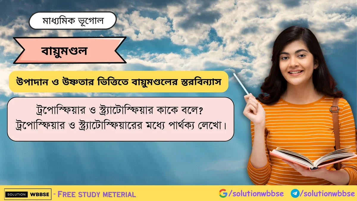 ট্রপোস্ফিয়ার ও স্ট্র্যাটোস্ফিয়ার কাকে বলে? ট্রপোস্ফিয়ার ও স্ট্র্যাটোস্ফিয়ারের মধ্যে পার্থক্য 1 ট্রপোস্ফিয়ার ও স্ট্র্যাটোস্ফিয়ার কাকে বলে