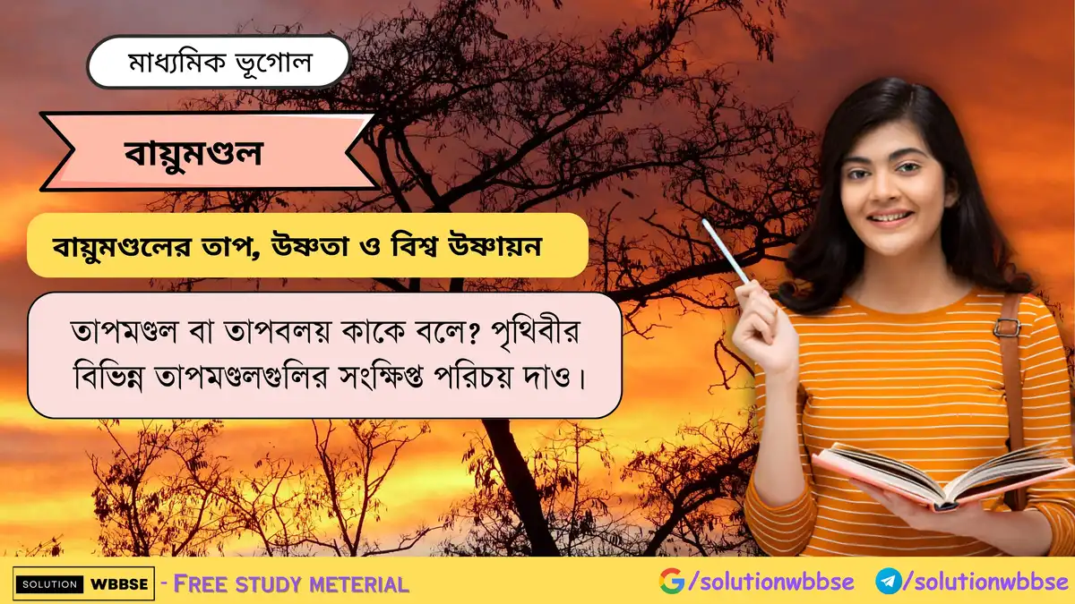 তাপমণ্ডল বা তাপবলয় কাকে বলে? পৃথিবীর বিভিন্ন তাপমণ্ডলগুলির সংক্ষিপ্ত পরিচয় দাও। 1 তাপমণ্ডল বা তাপবলয় কাকে বলে