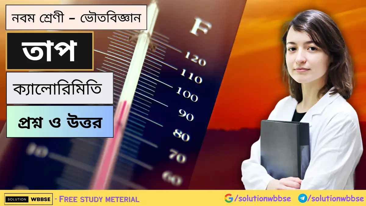 নবম শ্রেণী - ভৌতবিজ্ঞান - তাপ - ক্যালোরিমিতি - প্রশ্ন ও উত্তর 1 নবম শ্রেণী - ভৌতবিজ্ঞান - তাপ - ক্যালোরিমিতি - প্রশ্ন ও উত্তর