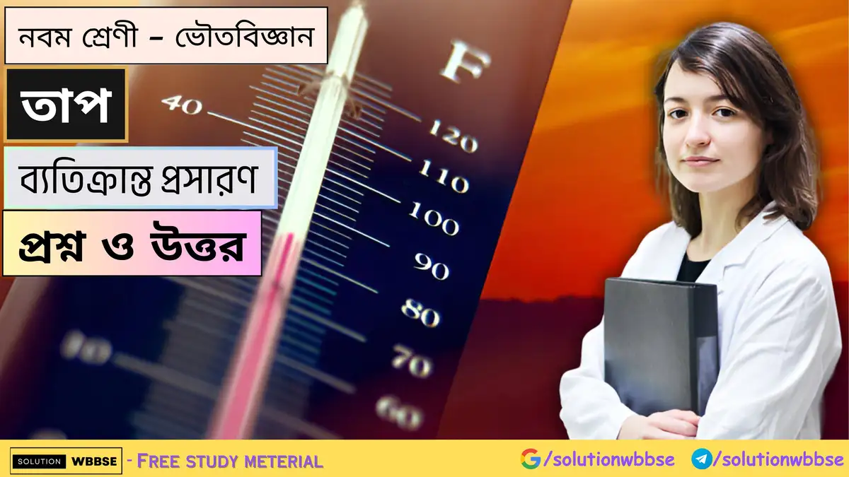 নবম শ্রেণী - ভৌতবিজ্ঞান - তাপ - জলের ব্যতিক্রান্ত প্রসারণ - প্রশ্ন ও উত্তর 1 নবম শ্রেণী - ভৌতবিজ্ঞান - তাপ - জলের ব্যতিক্রান্ত প্রসারণ - প্রশ্ন ও উত্তর