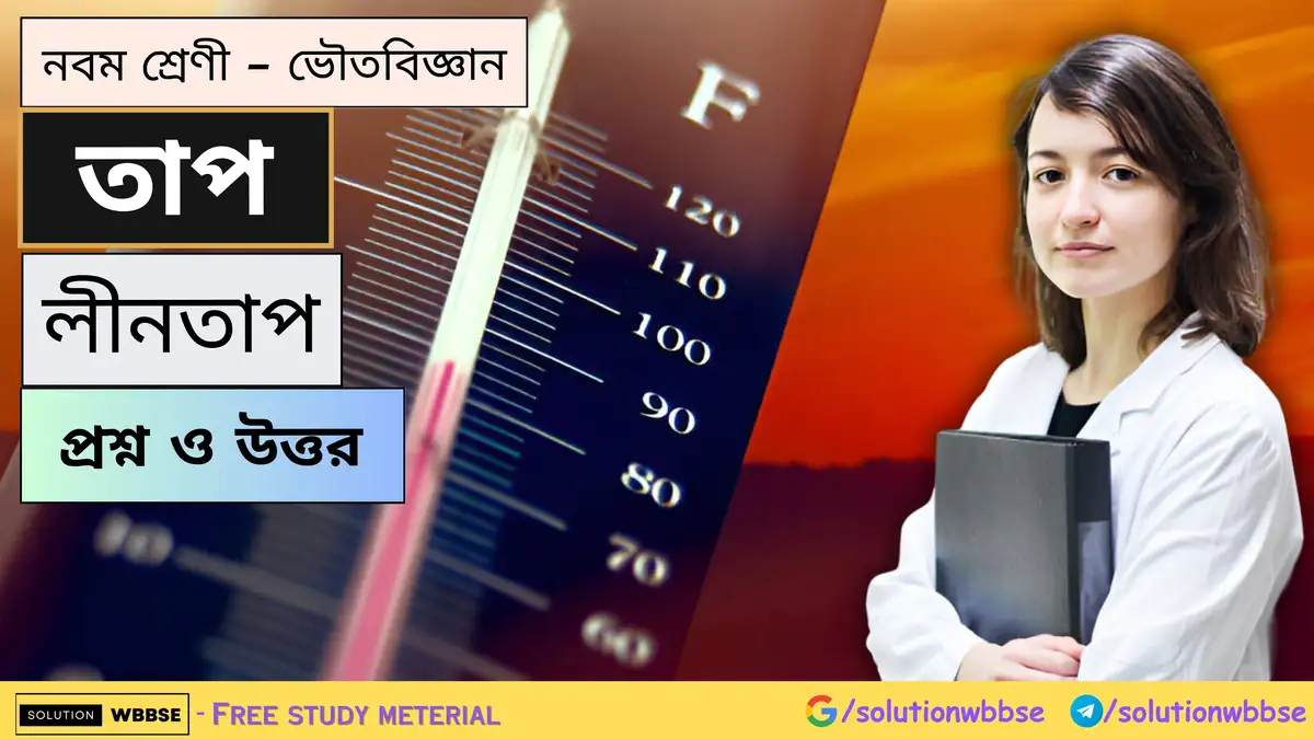 নবম শ্রেণী - ভৌতবিজ্ঞান - তাপ - লীনতাপ - প্রশ্ন ও উত্তর 1 নবম শ্রেণী - ভৌতবিজ্ঞান - তাপ - লীনতাপ - প্রশ্ন ও উত্তর